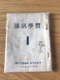 通讯学习 1953 浙江财贸通讯