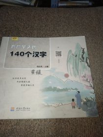 百尺竿头的140个汉字