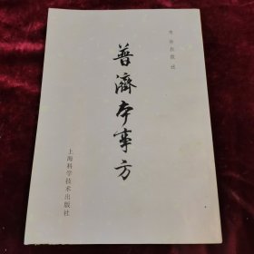 普济本事方