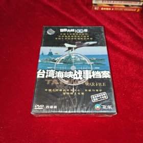 世界大战100年 台湾海峡战事档案 4碟装DVD（未开封）