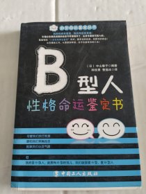 B型人性格命运鉴定书