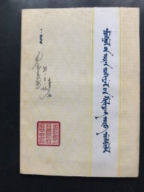蒙古文学的优秀遗产 蒙文版