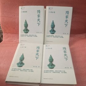 隋家天下1－4：风云变，英雄劫，天下策河山定