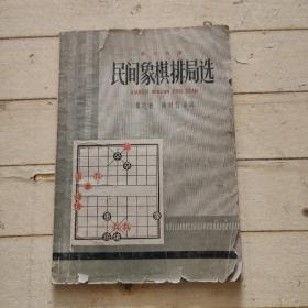 民间象棋排局选