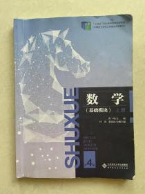 十四五中等职业教材 数学基础模块上册