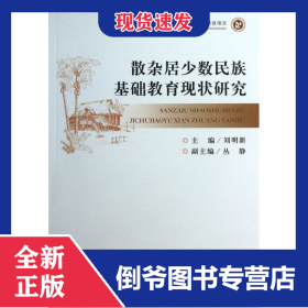 散雜居少數(shù)民族基礎教育現(xiàn)狀研究 9787566003317