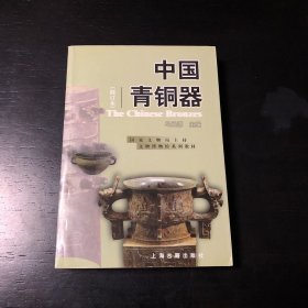 中国青铜器(修订本)