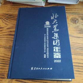 北大荒集团年鉴2022 包邮