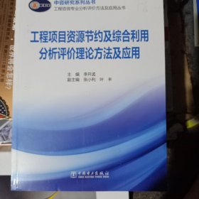 工程咨询专业分析评价方法及应用丛书：工程项目资源节约及综合利用分析评价理论方法及应用