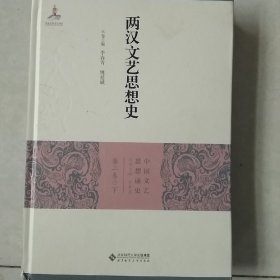 西汉文艺思想史，第二卷下