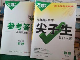 2024万唯尖子生每日一题九年级·物理