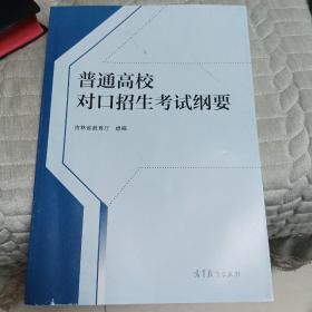 普通高校对口招生考试纲要