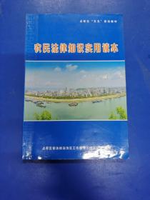 农民法律知识实用读本   H190272