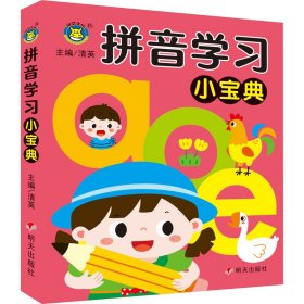 拼音学小宝典 低幼衔接  新华正版