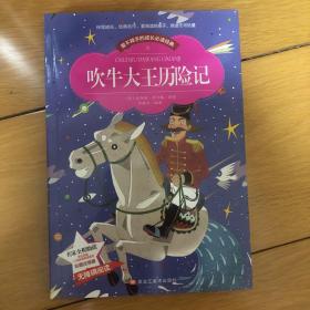 吹牛大王历险记（彩图注音版）