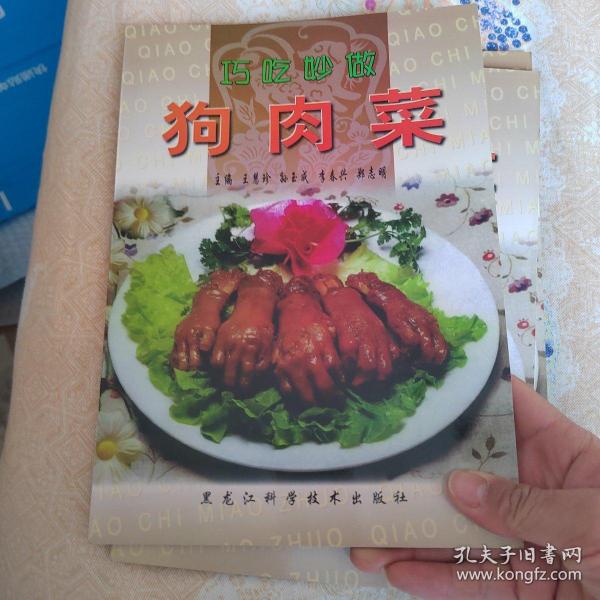 巧吃妙做狗肉菜