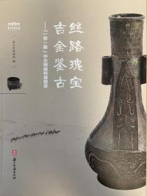 《吉金鑒古 絲路瑰寶》一帶一路中古銅器特展圖錄，麗水博物館配套展覽圖錄，另推薦《中古美術——南北朝至唐青銅器綜述》