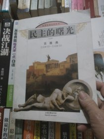 民主的曙光：古雅典（公元前525-公元前322）