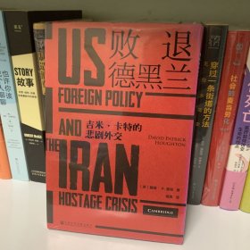 败退德黑兰：吉米·卡特的悲剧外交