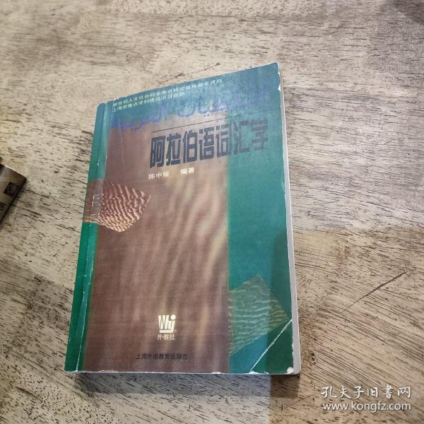 阿拉伯语词汇学