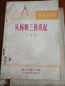 数学小丛书 从杨辉三角谈起