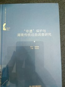 中国书籍学术之光文库— “非遗”保护与湖南传统戏曲调查研究（精装）