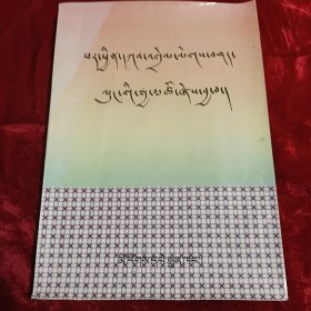 现观庄严论释难 藏文