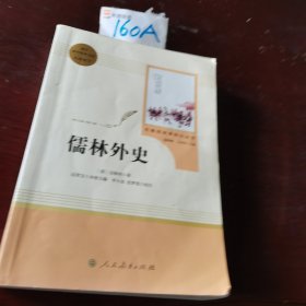 儒林外史