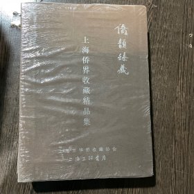 上海侨界收藏精品集：侨韵臻藏