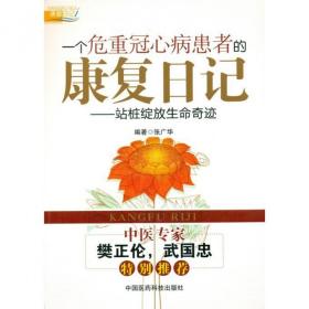 一个危重冠心病患者的康复日记：站桩绽放生命奇迹