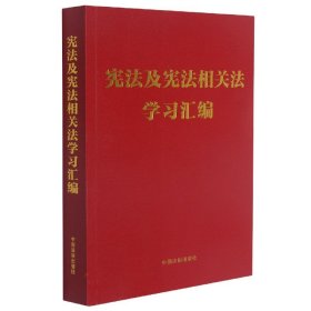 宪法及宪法相关法学习汇编