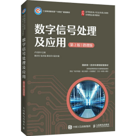 數(shù)字信號處理及應(yīng)用9787115578891