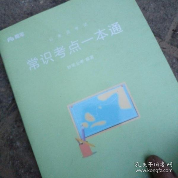 粉笔公考2018考试用书行测常识考点一本通张小龙国家公务员国考省考考试用书 行政职业能力测验教材常识考点 2019国家公务员考试用书