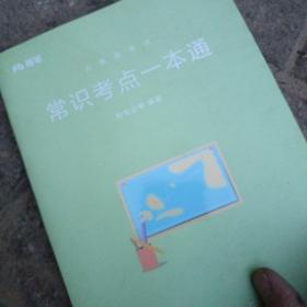 粉笔公考2018考试用书行测常识考点一本通张小龙国家公务员国考省考考试用书 行政职业能力测验教材常识考点 2019国家公务员考试用书