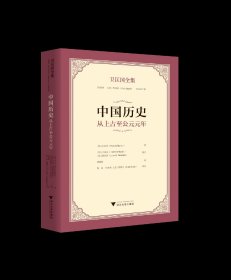 中国历史：从上古至公元元年/卫匡国全集/[意]卫匡国 著；[意]马西尼　[意]陆商隐 编注；瞿姗姗 译；陶　磊 张刚峰 [意]苏国怡 审校/浙江大学出版社