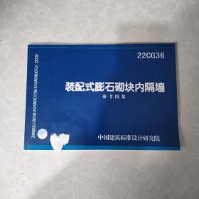 国家建筑标准设计图集22CG36装配式膨石砌块内隔墙  参考图集