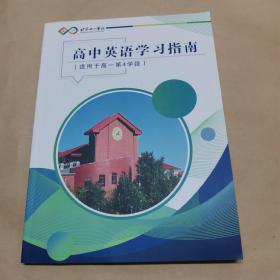 北京十一学校-高中英语学习指南（适用于高一第4学段）