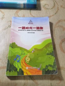 一路阳光一路歌 - 快乐阳光第19届中国少年儿童歌曲卡拉OK电视大赛歌曲215首