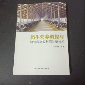 奶牛营养调控与粗饲料高效利用关键技术