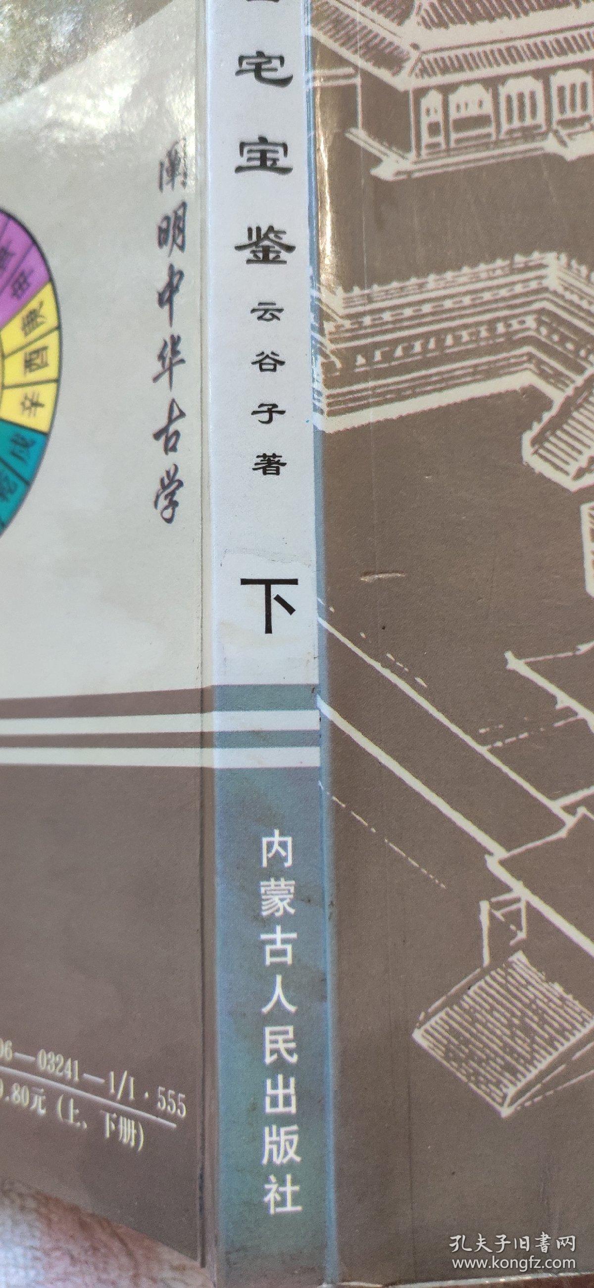 吉宅宝鉴（下）