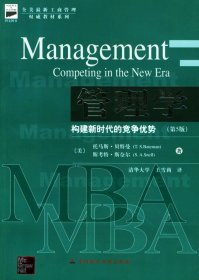 管理学：构建新时代的竞争优势（第5版）