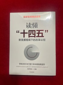 读懂“十四五”：新发展格局下的改革议程