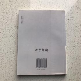 兰喜并签名本 老子解读 中华书局 作者简介:兰喜并，1955年生，毕业于北京大学哲学系。曾任山西省委党校副教授。长期从事中国哲学史和中国传统经典的教学和研究。著有《老子解读》（中华书局）《老子衍说》(人民出版社）等。