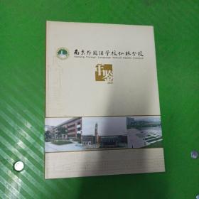南京外国语学校仙林分校年鉴2007