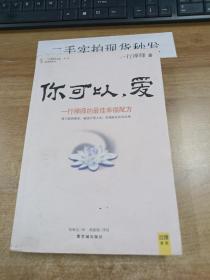 你可以，爱 一行禅师的最佳幸福配方