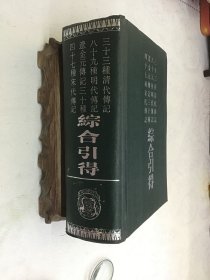 四十七种宋代传记 辽金元传记三十种 八十九种明代传记 三十三种清代传记 综合引得 精装