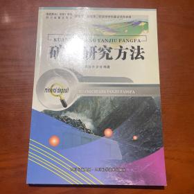 矿床研究方法 正版品佳 内页干净