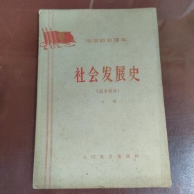 中学政治课本社会发展史