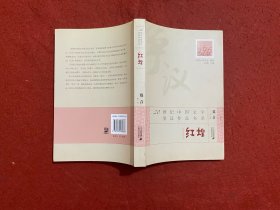 20世纪中国文学争议作品书系：红蝗