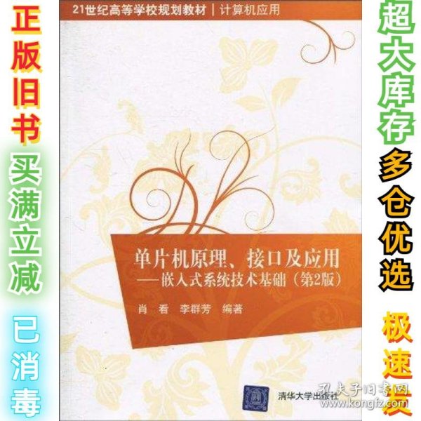 单片机原理、接口及应用：嵌入式系统技术基础（第2版）/21世纪高等学校规划教材·计算机应用